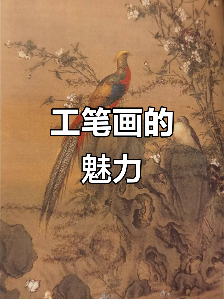 锦鸡眼神锐利,花香暗涌,工笔画尽显独特韵味