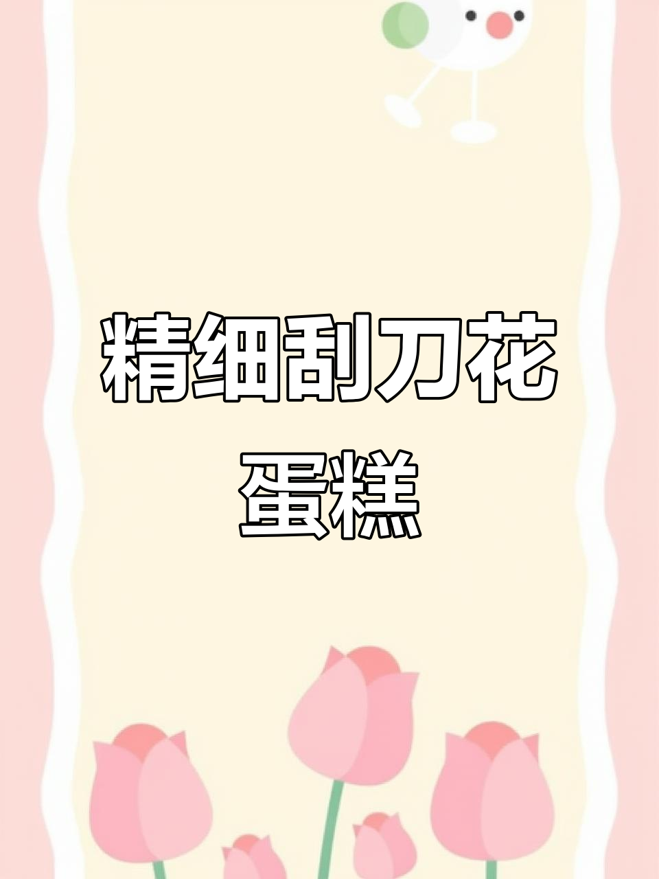刮刀花蛋糕制作全过程，细腻奶油与精致花朵的完美碰撞