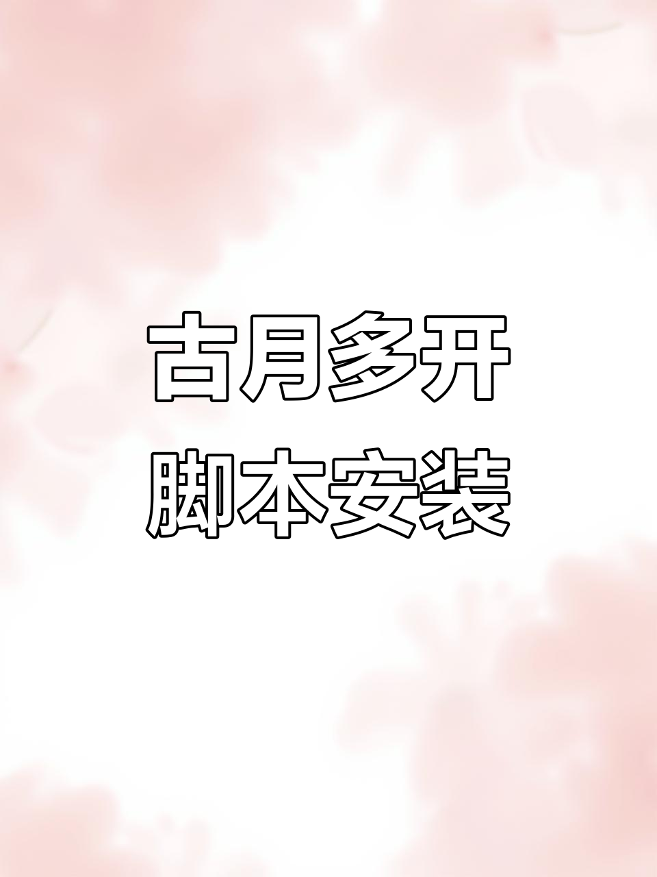 2月23日咸鱼之王古月多开脚本安装配置教程