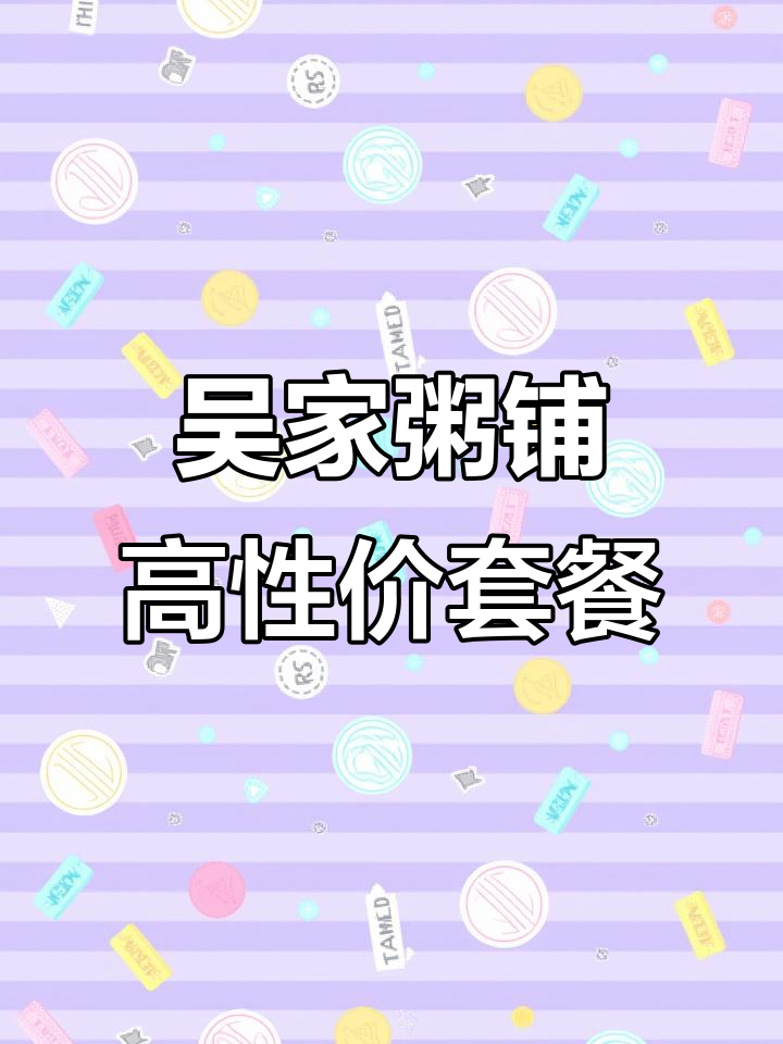 吴家粥铺超值套餐推荐，性价比超高！