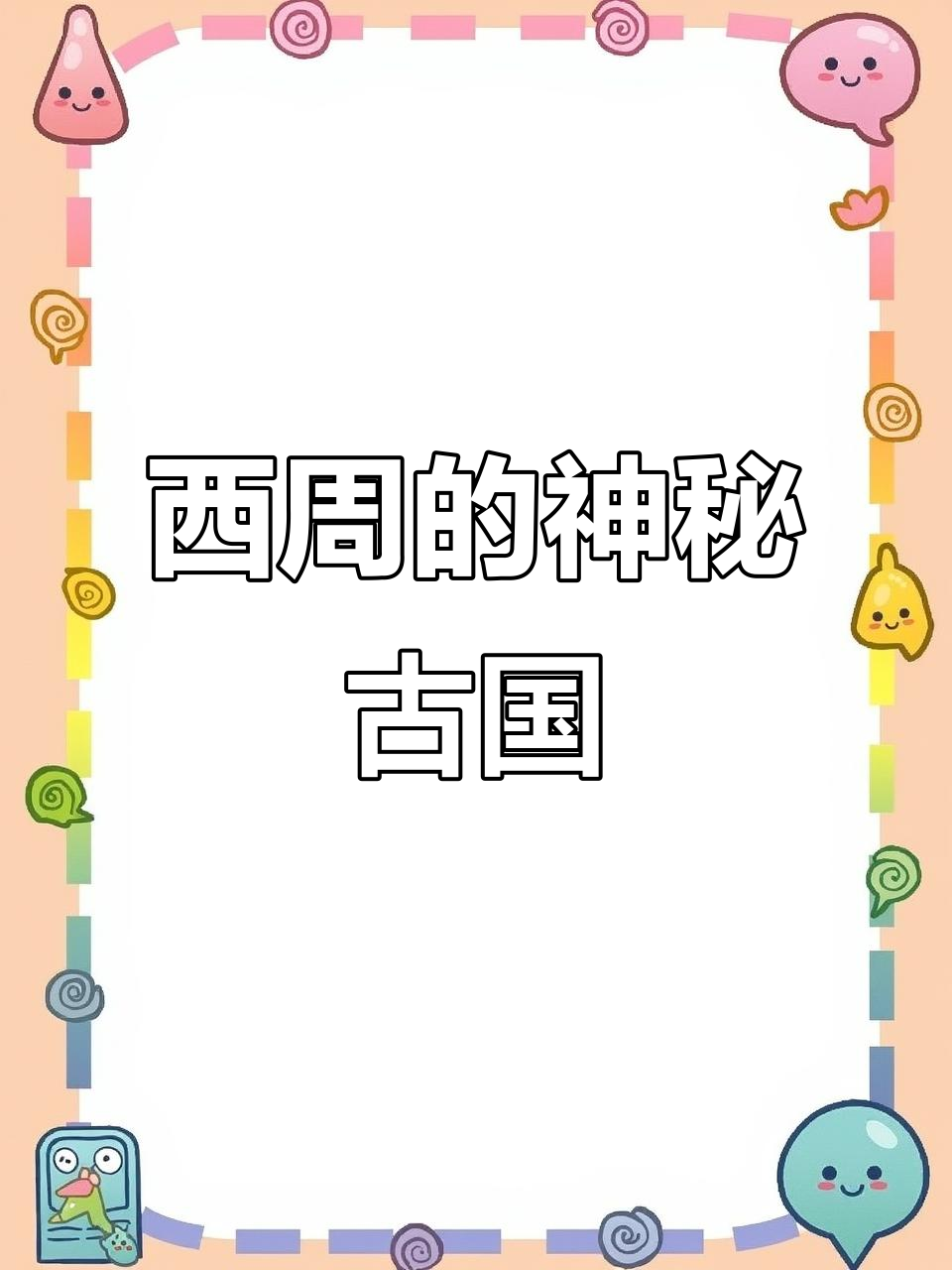 宝鸡曾有古鱼国,短暂存在西周时期