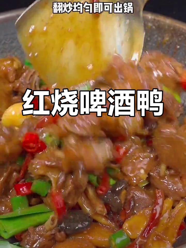 啤酒鸭的完美做法,保留营养又去腥