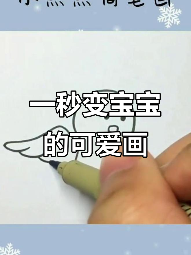 天使宝宝一秒变,成长日记超萌简笔画