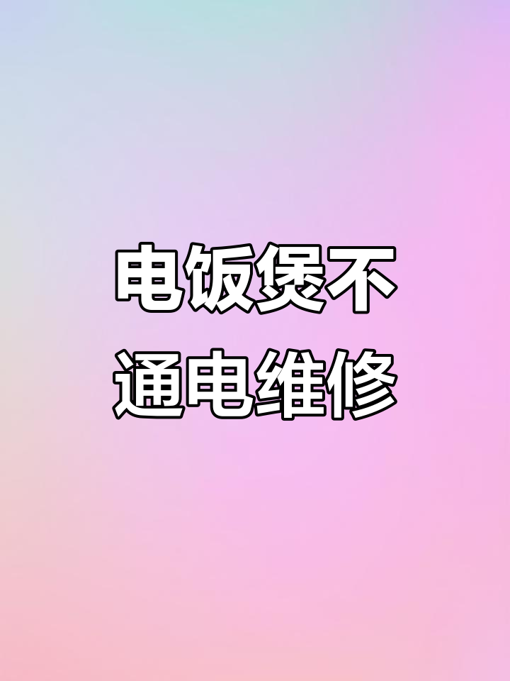 九阳电饭煲通电不加热,E5错误维修全攻略
