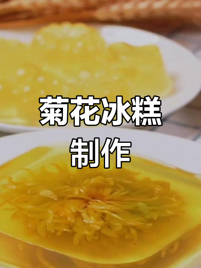 重阳节菊花冰糕,清新美味做法