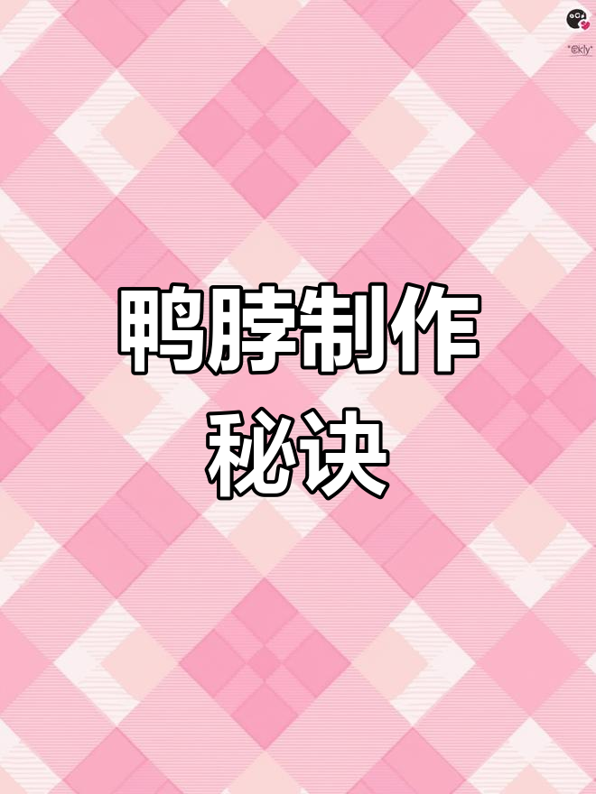 九九鸭脖秘方大公开,赶紧收藏!