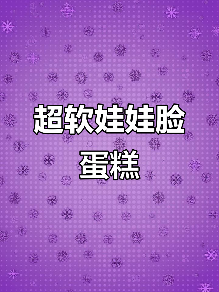 童年回忆里的娃娃脸蛋糕,动物奶油超绵密!
