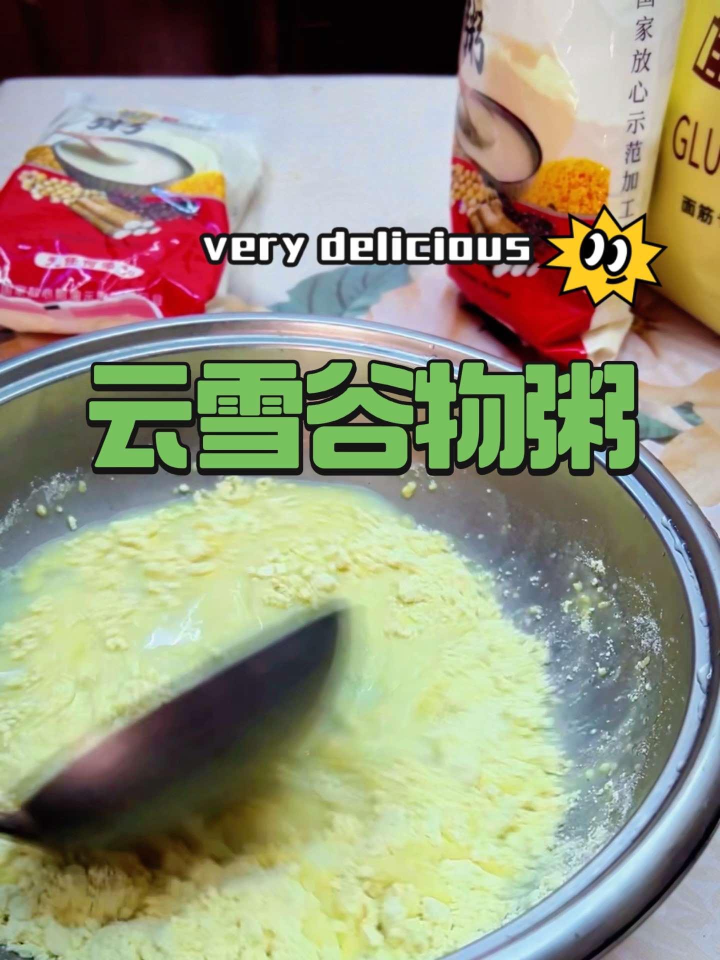 云雪谷物粥粉 皮厨大叔美食