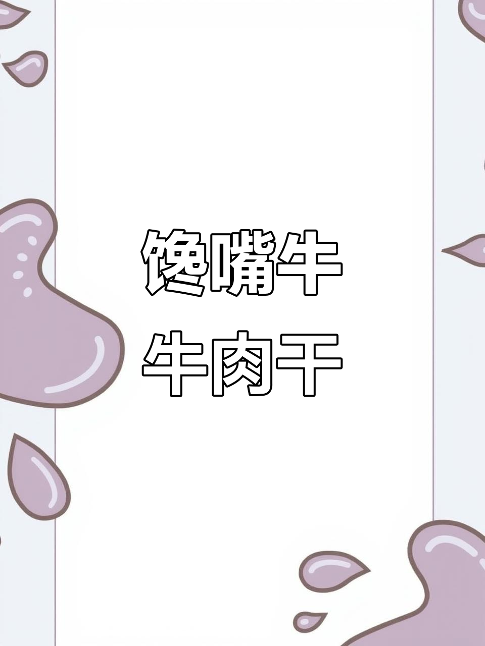 内蒙古特产馋嘴牛,现烤牛肉干来袭!