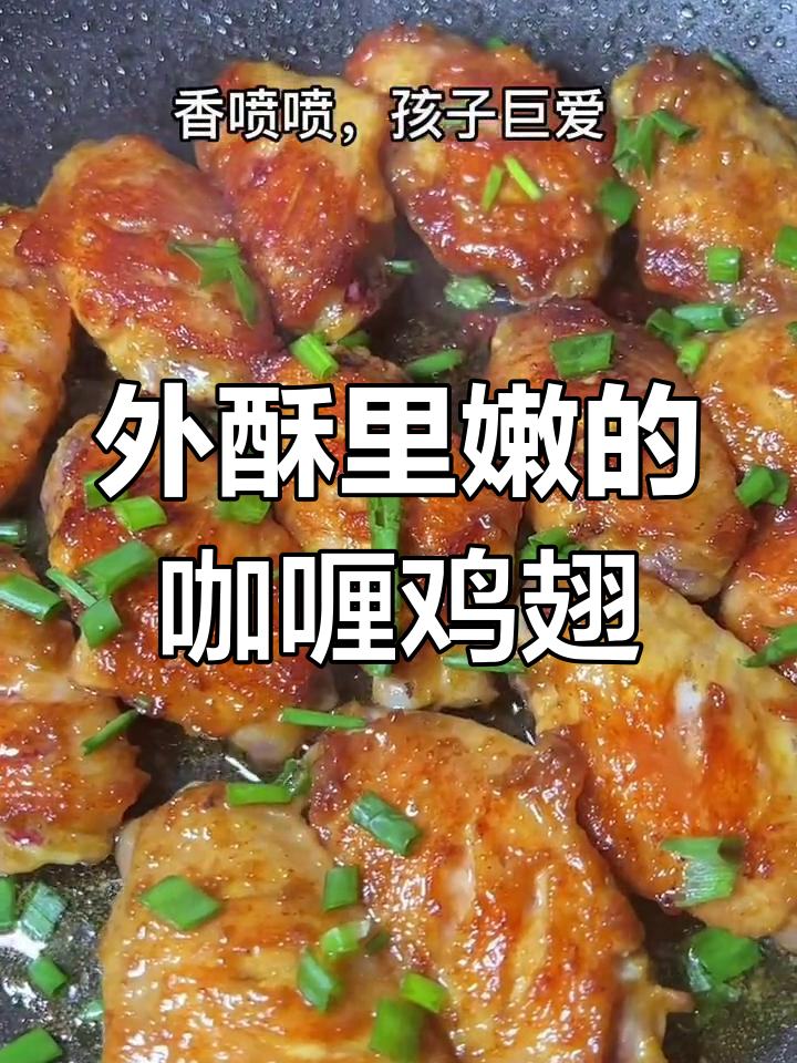 咖喱香煎鸡翅,外脆内嫩,孩子最爱的美味