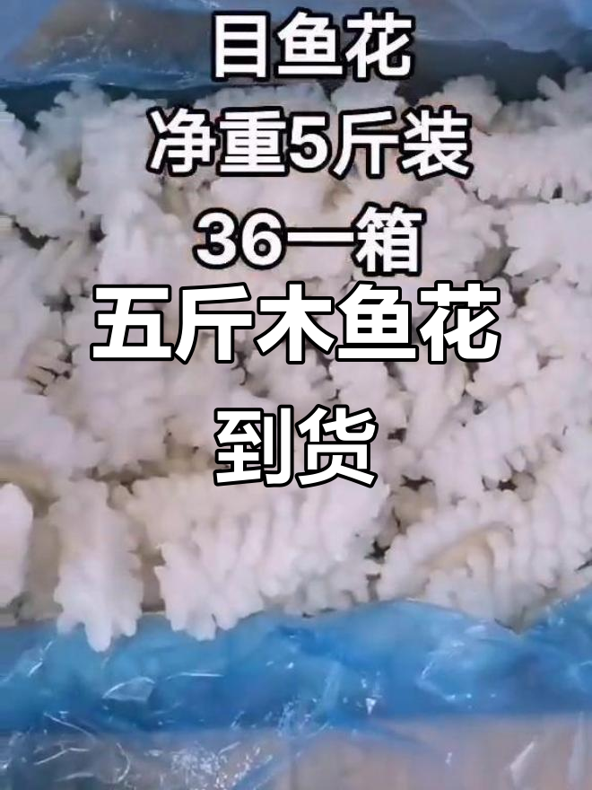 净重五斤木鱼花,火锅自助必备新鲜食材