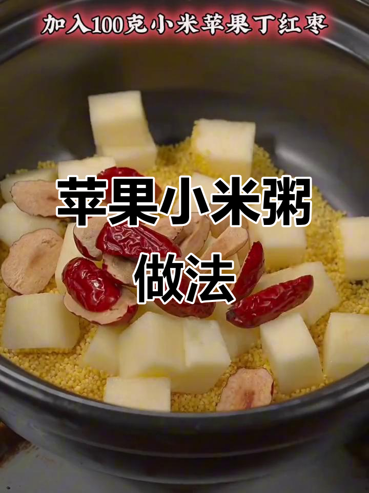 苹果小米粥,暖心又美味,九十岁奶奶的养生秘诀