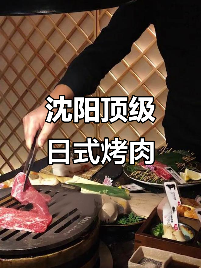沈阳私藏日式烤肉店，三角肉、超大虎虾和内脏拼盘全体验