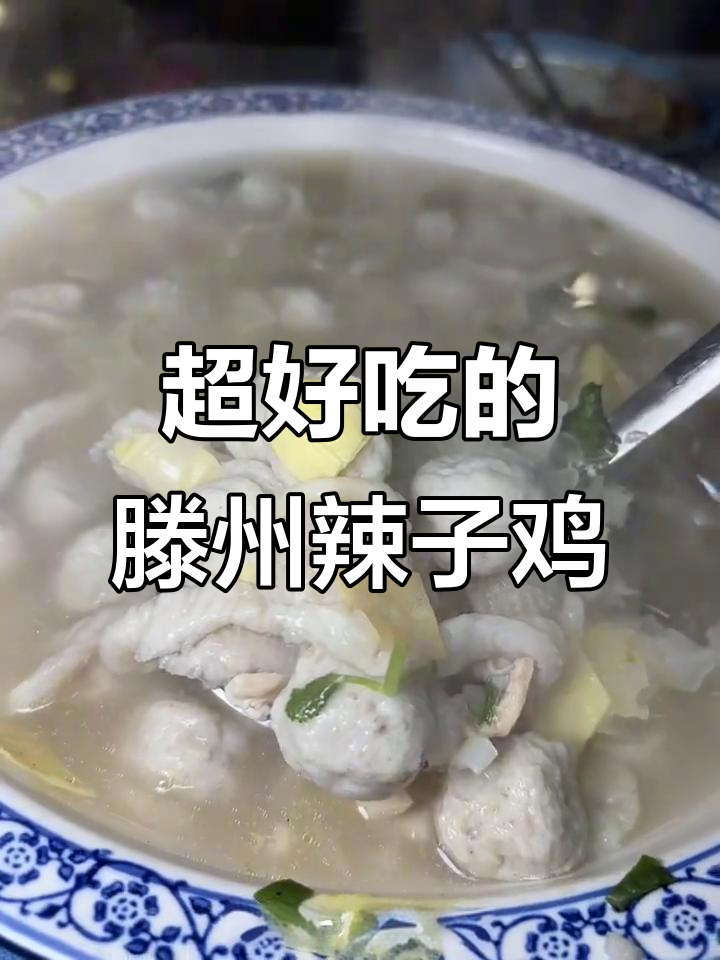滕州这家辣子鸡,不吃后悔!红烧肉丸子汤必试