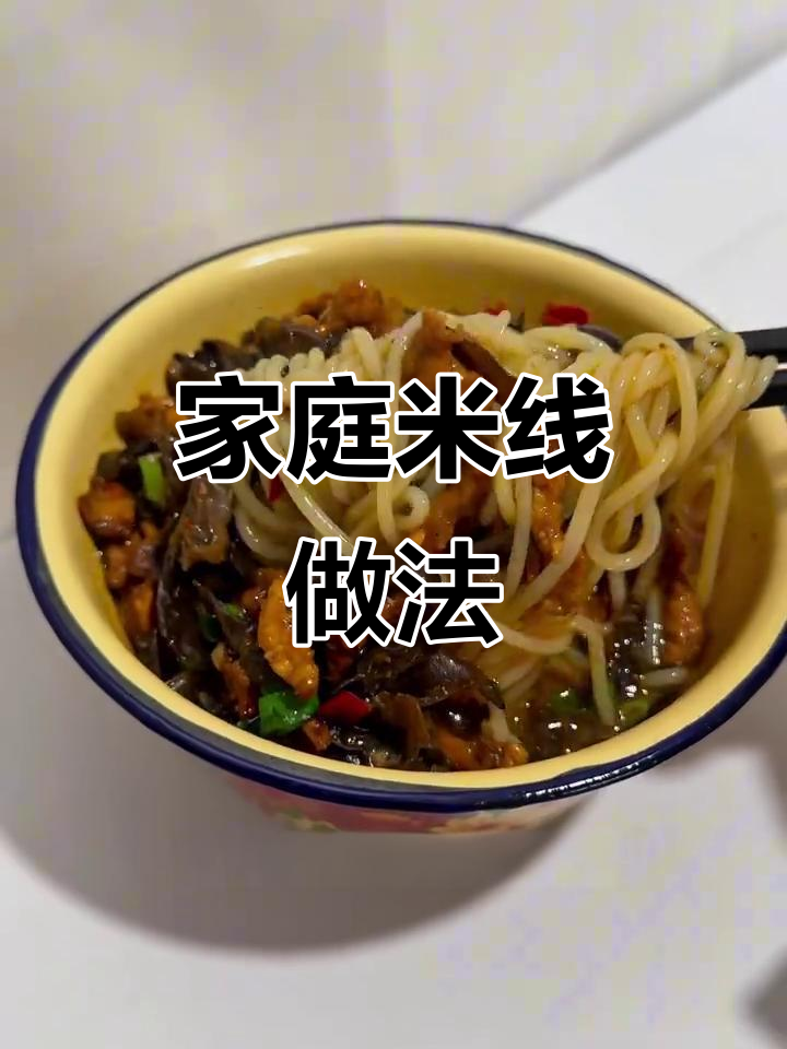 在家轻松做美味米线，木耳肉丝超简单！