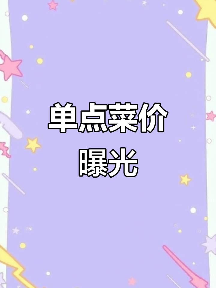 清河半岛单点菜品大揭秘,深夜食堂也能这么玩!