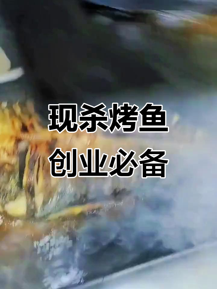 活鱼现杀,烤出美味!玖子仟弘烤鱼箱助力餐饮创业