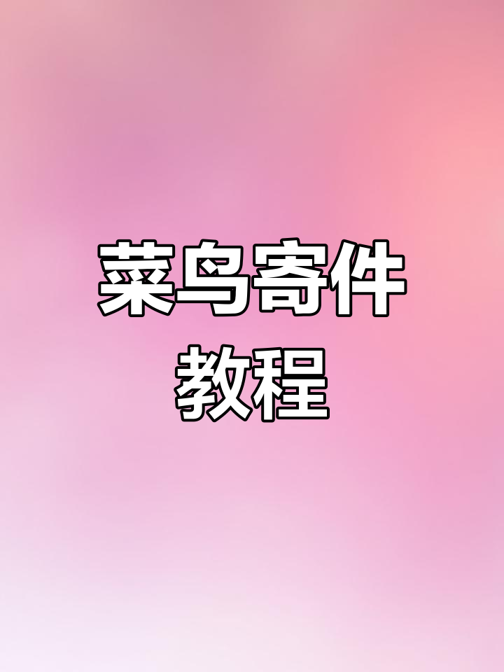如何轻松寄快递?菜鸟APP全攻略