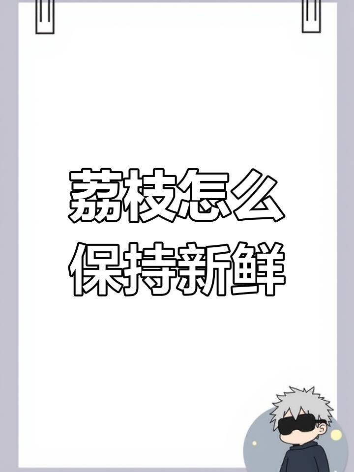 荔枝保鲜技巧大揭秘,水果店如何保存荔枝