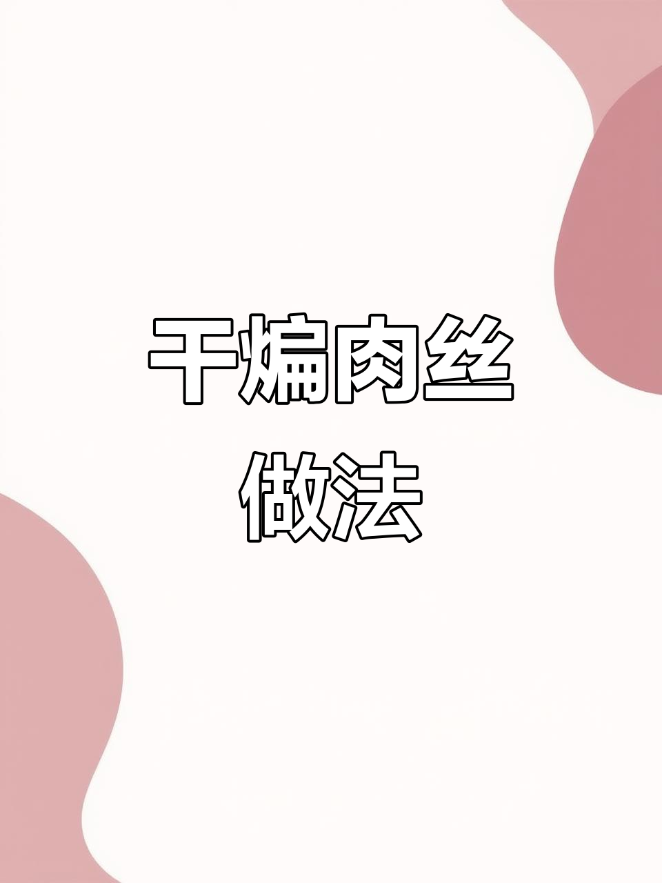 老干妈经典干煸肉丝,家常美味轻松做