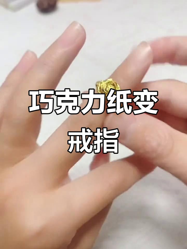 用废掉的费列罗巧克力纸做玫瑰金戒指，超简单教程！