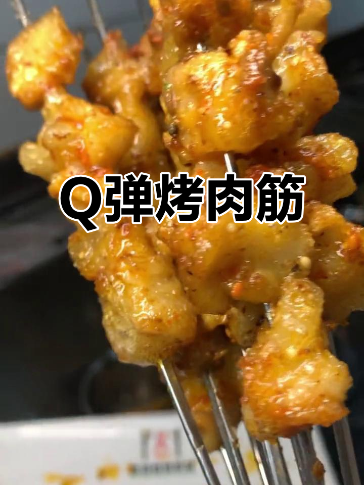 烤肉筋软嫩Q弹,烧烤必备美味口感