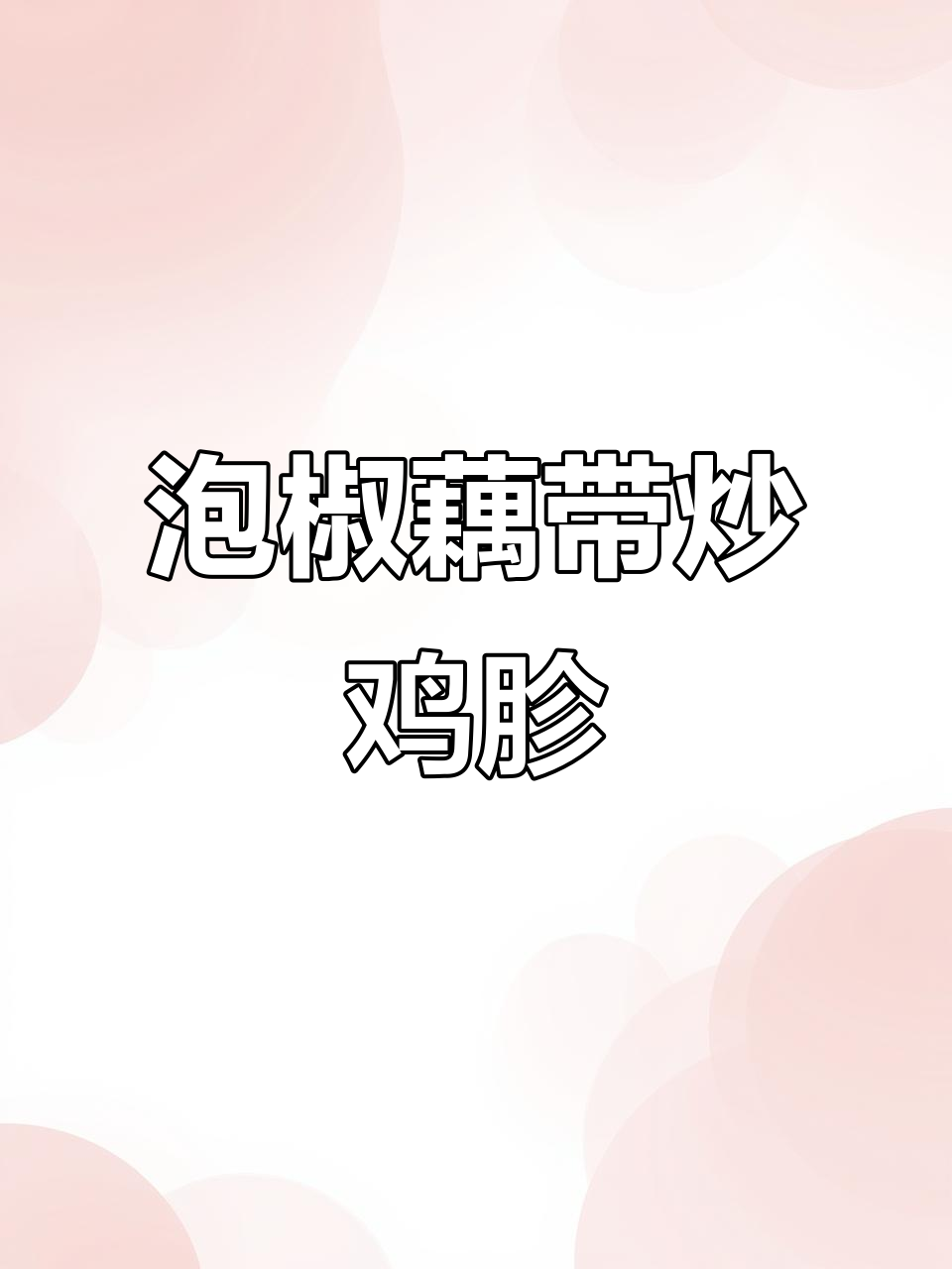 酸辣脆藕带炒鸡胗,开胃又下饭