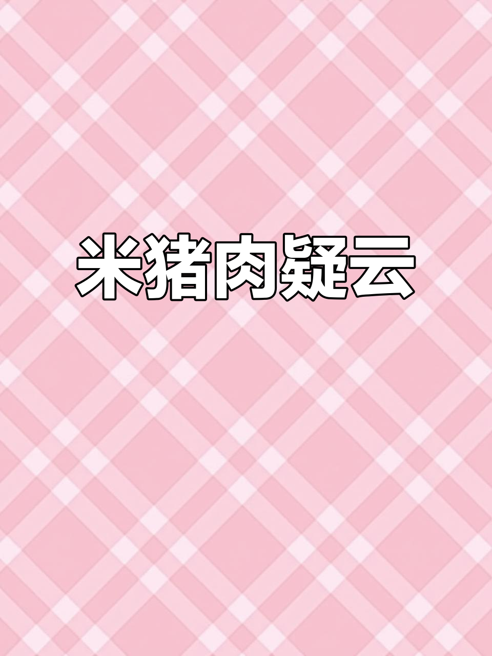 吃到一半才发现,肉里竟然有白点!难道是米猪肉?