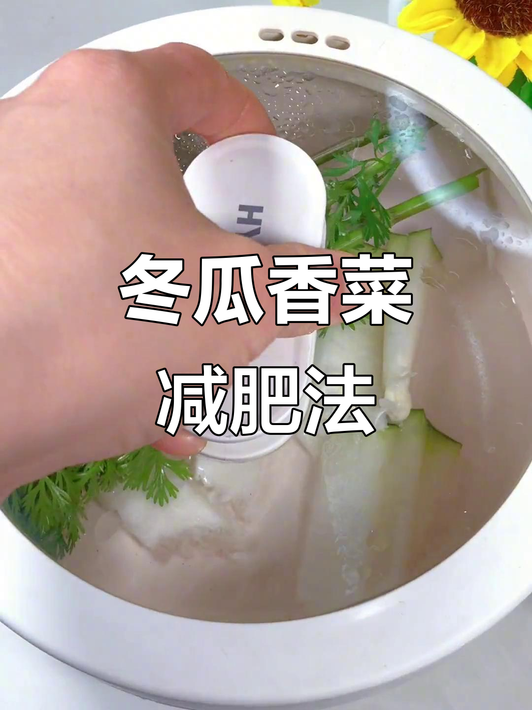 冬瓜香菜汤,轻松瘦身又通便