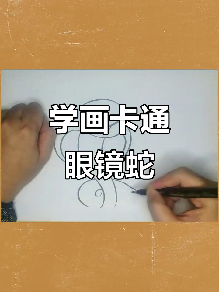轻松学画可爱眼镜蛇,步骤简单又有趣