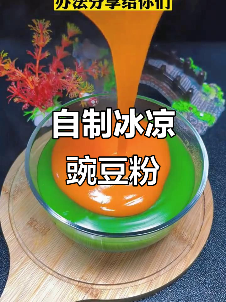 夏季必备!豌豆粉凉拌菜,清凉又美味
