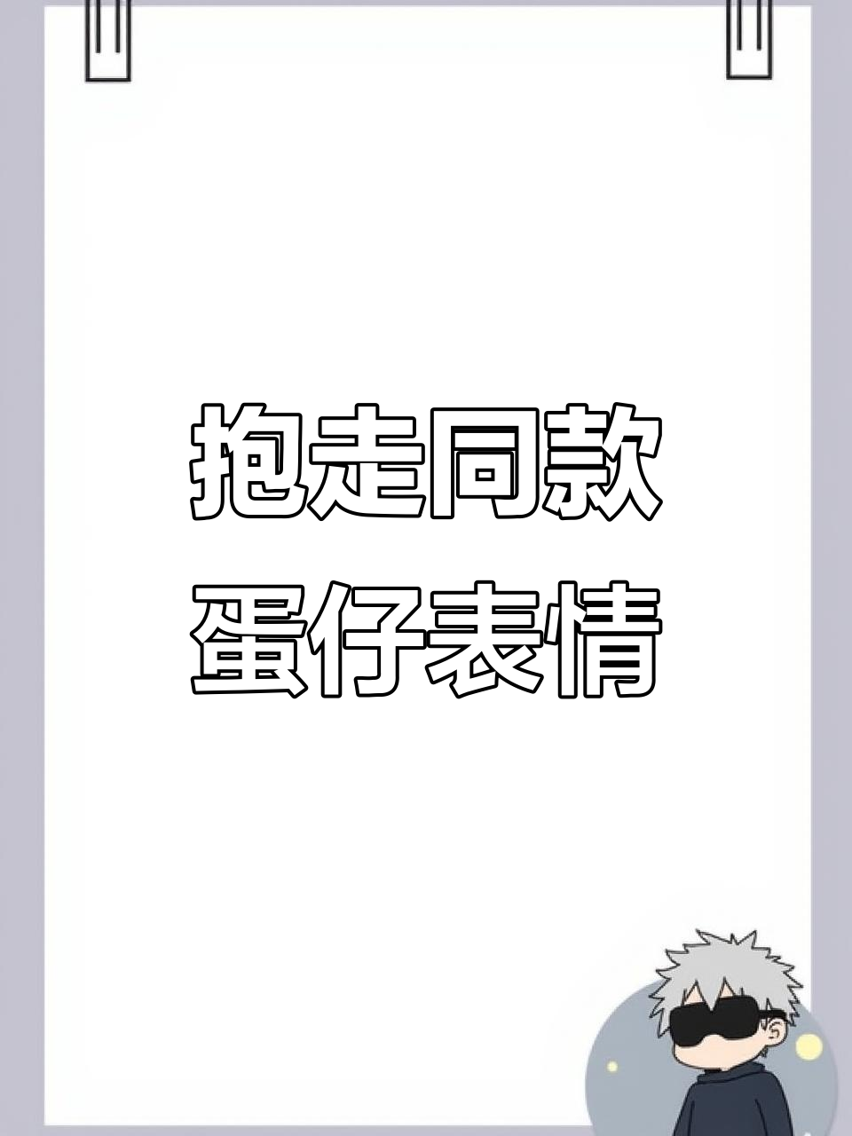 西瓜左下角抱走蛋仔表情包，超萌来袭！