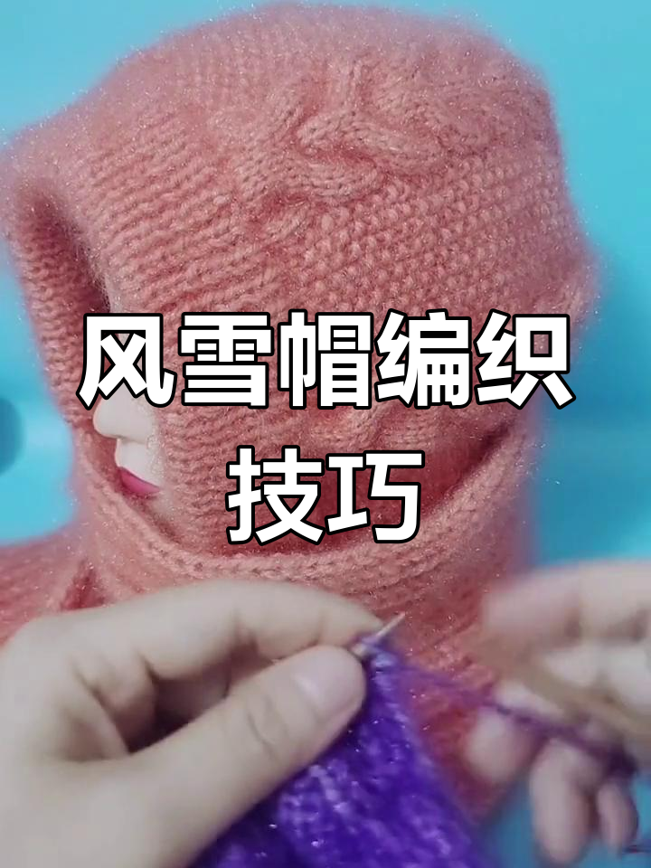 手工编织风雪帽教程:麻花部分完成