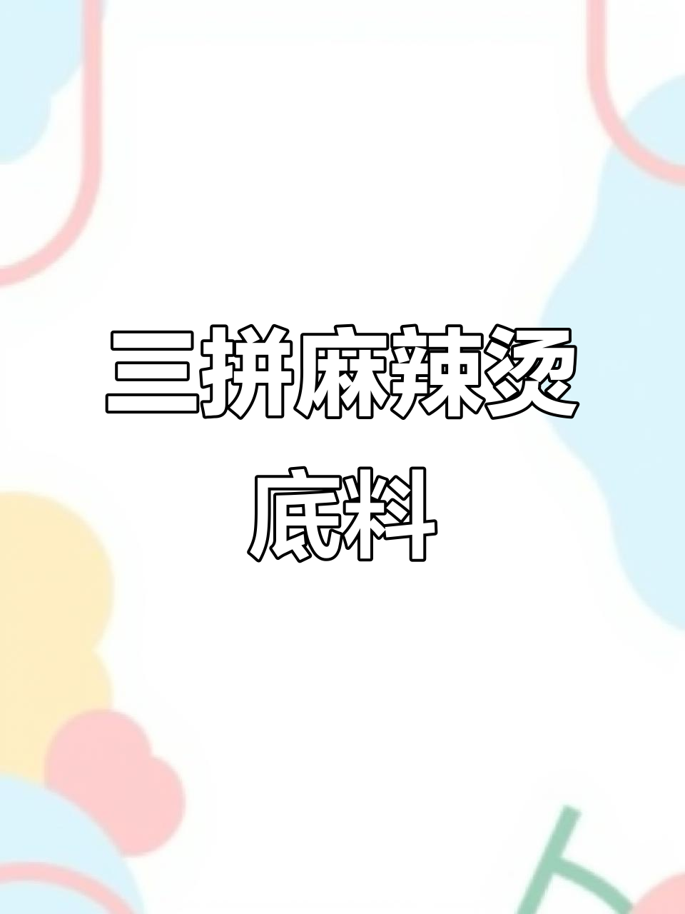 麻辣烫底料配方大揭秘,味道无敌!