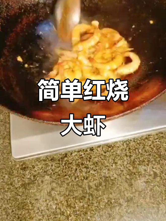 红烧大虾轻松做,家常美味零负担