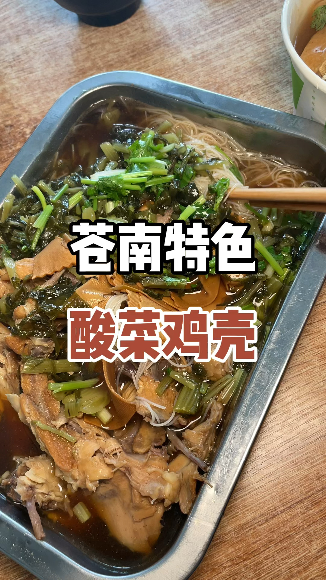 温州苍南酸菜鸡壳粉干好吃犯规了