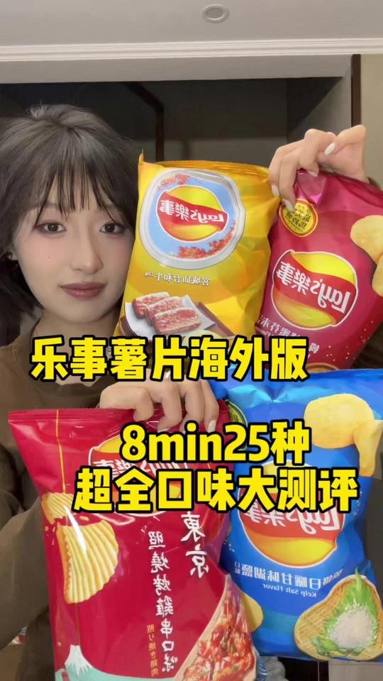 乐事薯片8min25种海外版超全口味大测评