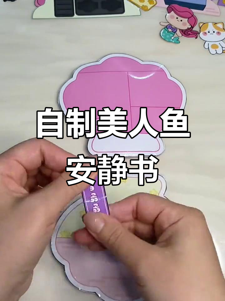 手工DIY美人鱼安静书,步骤超简单!