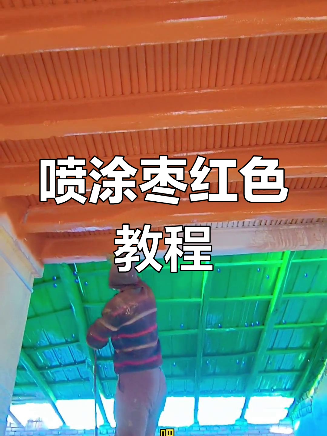 喷漆技巧大揭秘,打造完美枣红色效果
