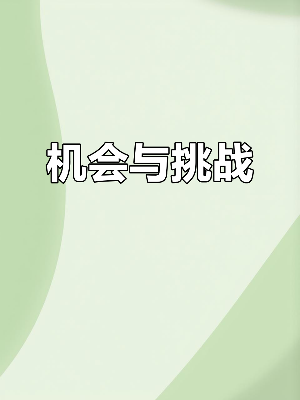 别人恐惧,我寻找机遇;积极前行,突破困境