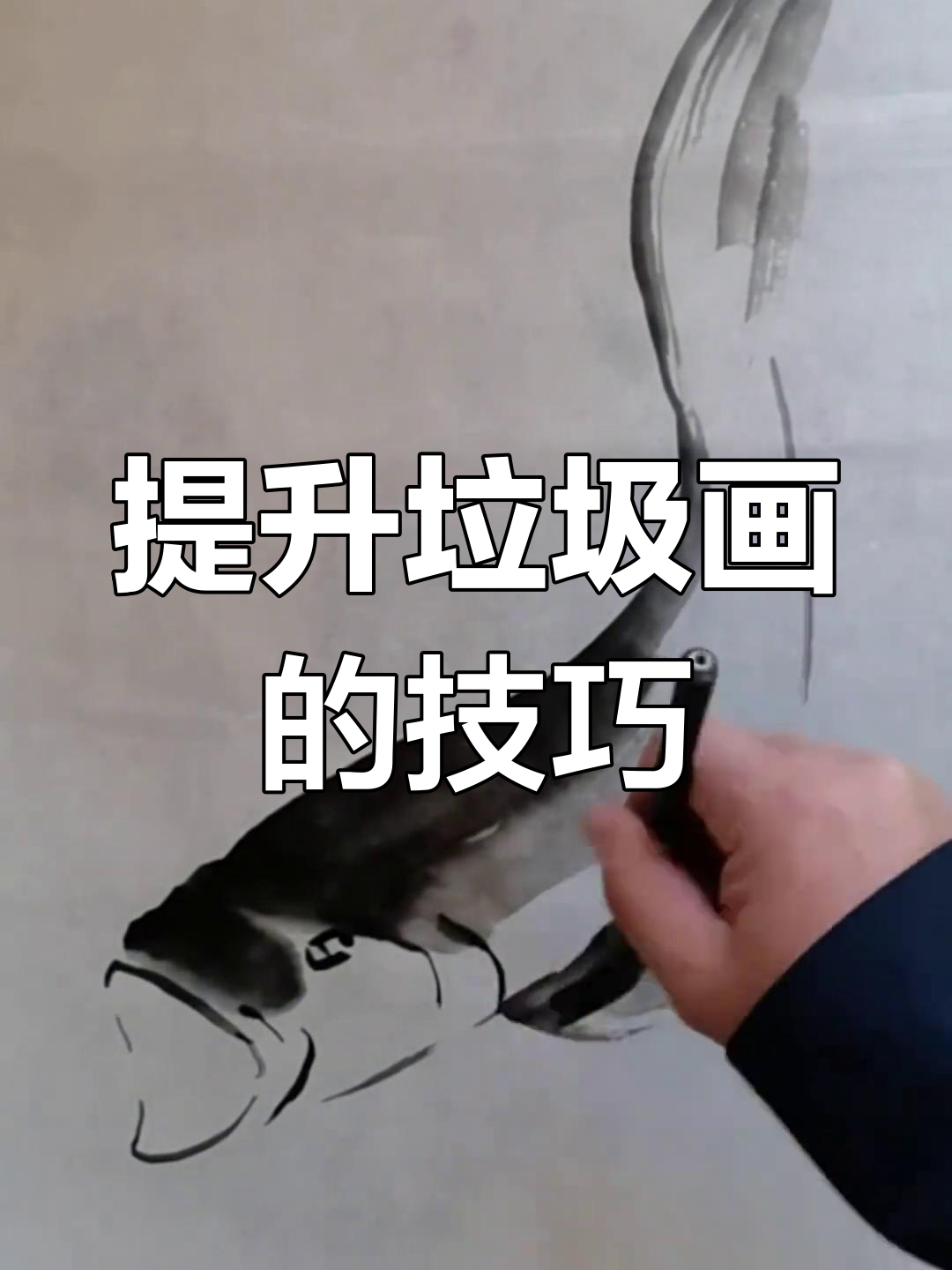 如何将一幅“垃圾”画提升为艺术作品,看国画的魅力