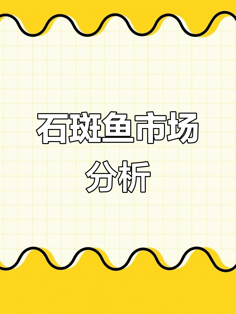 福建海南石斑鱼市场低迷，哪些品种更有前景？