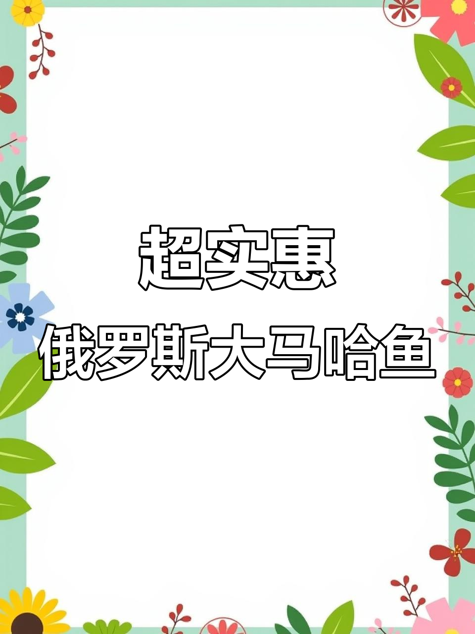 俄罗斯野生大马哈鱼,肉质鲜美紧实,营养丰富超值选择