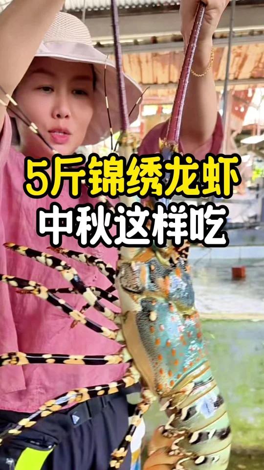 明月清风大龙虾,佳节终须美食才有灵魂