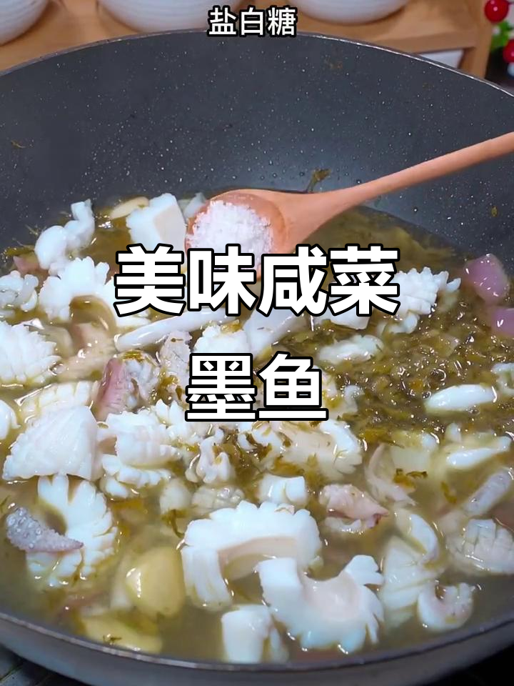 咸菜烧墨鱼,鲜美十足,口感丰富,绝对让你停不下来!