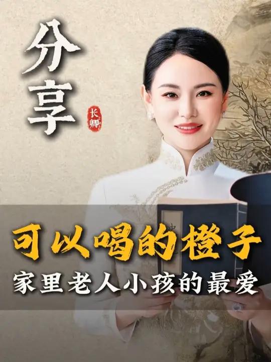 一款可以喝的橙子,家里老人小孩都爱吃,长卿老师倾情回馈粉丝
