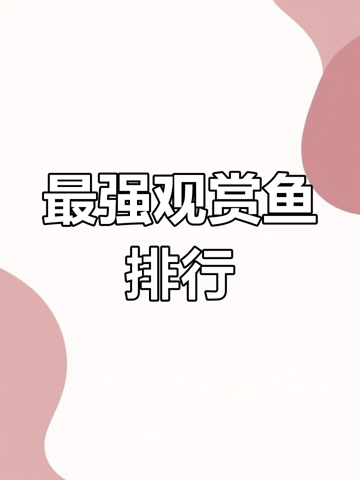 世界上最凶猛的八大观赏鱼