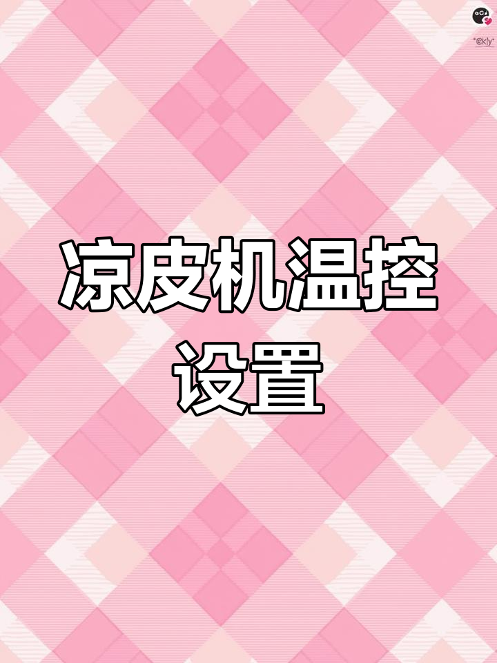 电蒸箱温度调节技巧