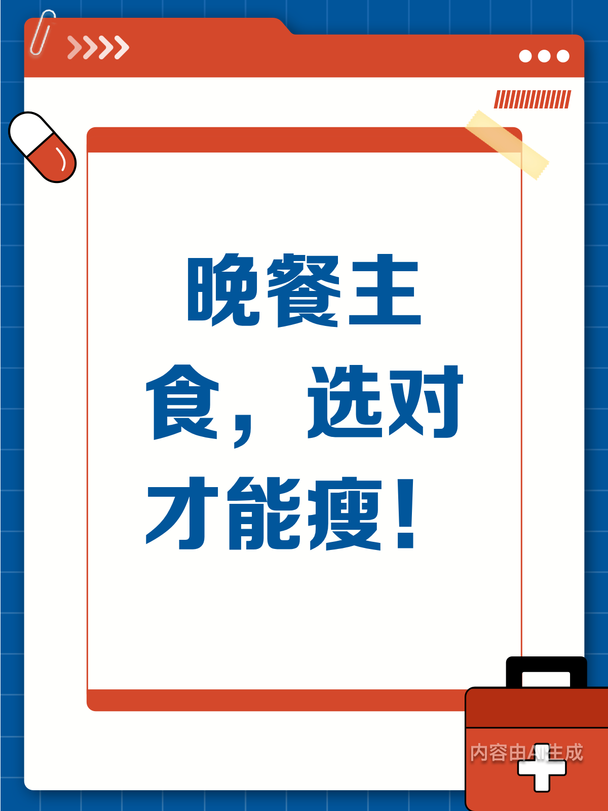 晚餐主食选对,减肥路上不踩坑!