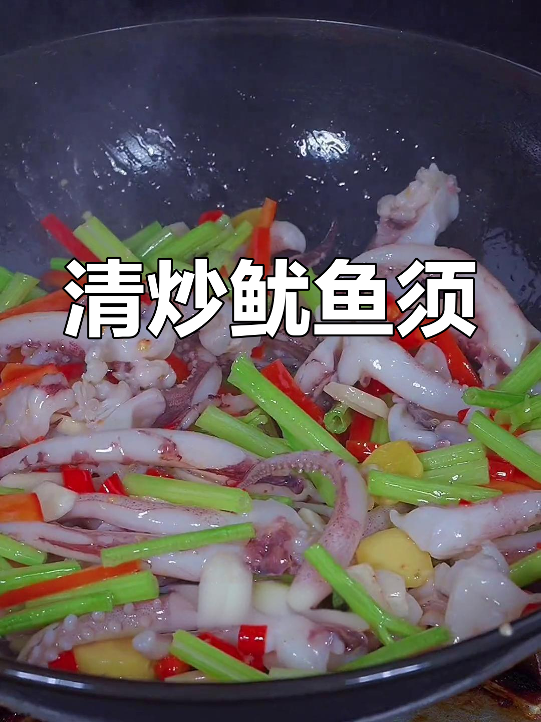 鱿鱼须的家常做法,轻松去腥入味